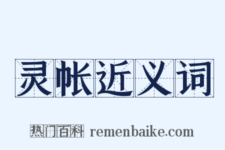 灵帐近义词是什么意思的图片